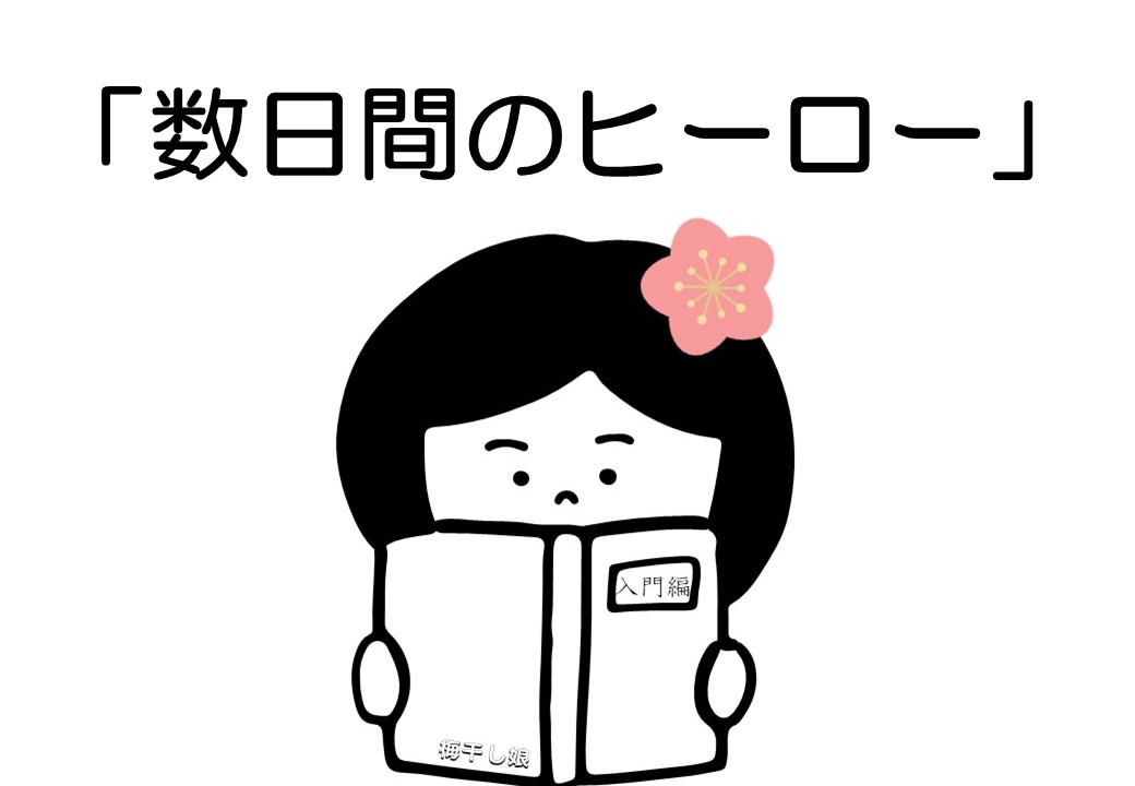 うめちゃん