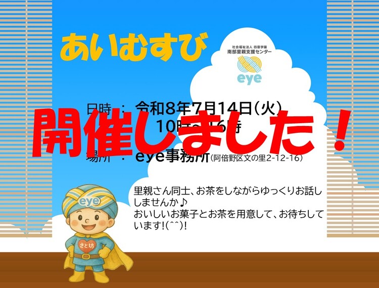 あいむすび報告