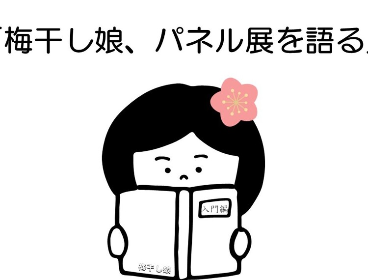 うめちゃん