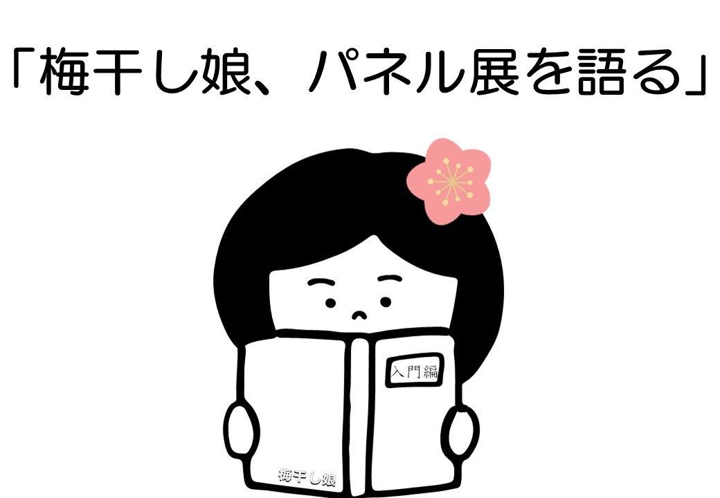 うめちゃん