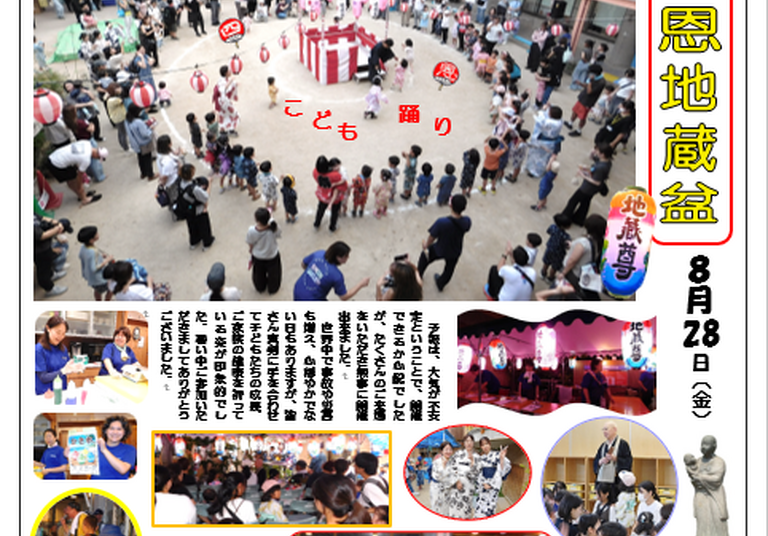 ０歳から100歳までの楽しい夏のイベント！四恩の地蔵盆