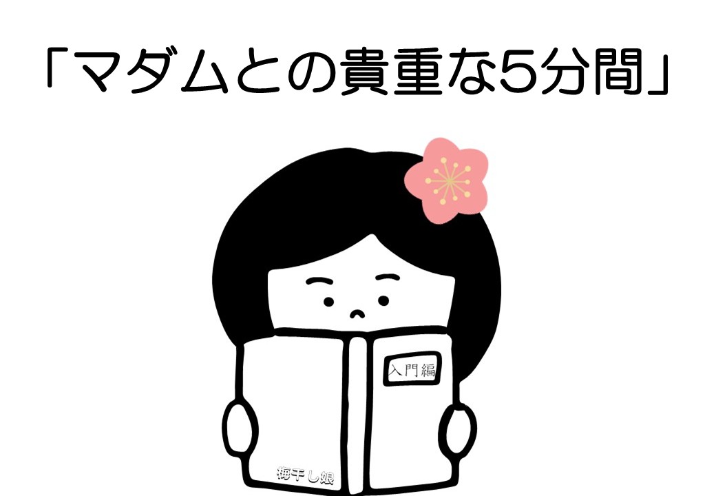 うめちゃん