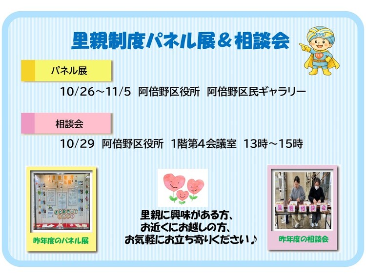 阿倍野区役所パネル展＆相談会