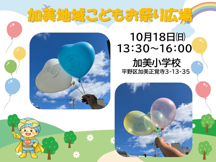 加美地域こどもまつり