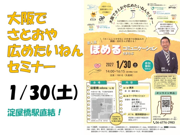大阪でさとおや広めたいねんセミナー